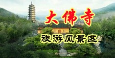 大鸡巴插骚货免费视频中国浙江-新昌大佛寺旅游风景区